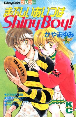 �ޤ֤��������Ĥ�Shiny Boy!