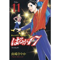 はるか17 9巻 山崎さやか 電子コミックをお得にレンタル Renta