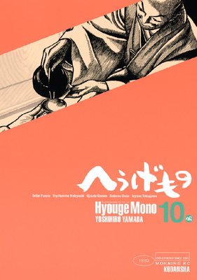 へうげもの TEA FOR UNIVERSE,TEA FOR LIFE. Hyouge Mono 10巻
