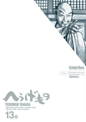 へうげもの TEA FOR UNIVERSE,TEA FOR LIFE. Hyouge Mono 13巻