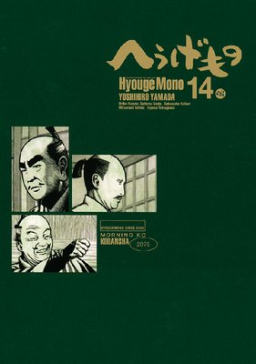 へうげもの TEA FOR UNIVERSE,TEA FOR LIFE. Hyouge Mono 14巻