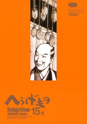 へうげもの TEA FOR UNIVERSE,TEA FOR LIFE. Hyouge Mono 15巻
