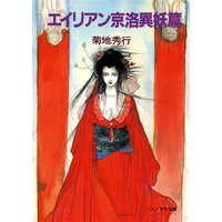エイリアン京洛異妖篇