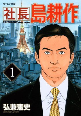 社長 島耕作 弘兼憲史 電子コミックをお得にレンタル Renta
