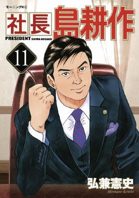 社長 島耕作 11巻 |弘兼憲史 | まずは無料試し読み！Renta!(レンタ)