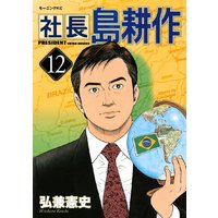 社長 島耕作 弘兼憲史 電子コミックをお得にレンタル Renta