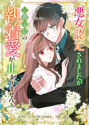 悪女認定されましたが公爵子息の執着愛が止まりませんの表紙