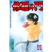 修羅の門 11巻 川原正敏 電子コミックをお得にレンタル Renta