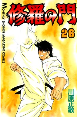 修羅の門 31巻 |川原正敏 | まずは無料試し読み！Renta!(レンタ)