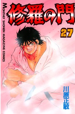 修羅の門 31巻 |川原正敏 | まずは無料試し読み！Renta!(レンタ)