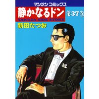 静かなるドン第37巻