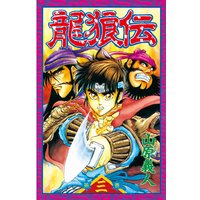 龍狼伝 3巻 山原義人 電子コミックをお得にレンタル Renta