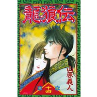 龍狼伝 14巻 山原義人 電子コミックをお得にレンタル Renta