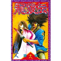 龍狼伝 18巻 山原義人 電子コミックをお得にレンタル Renta