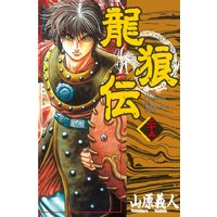 龍狼伝 山原義人 電子コミックをお得にレンタル Renta