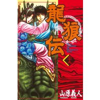 龍狼伝 山原義人 電子コミックをお得にレンタル Renta