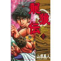 龍狼伝 山原義人 電子コミックをお得にレンタル Renta