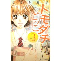 トモダチごっこ 3巻 ももち麗子 電子コミックをお得にレンタル Renta