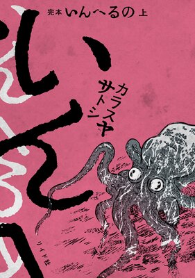 完本 いんへるのの表紙