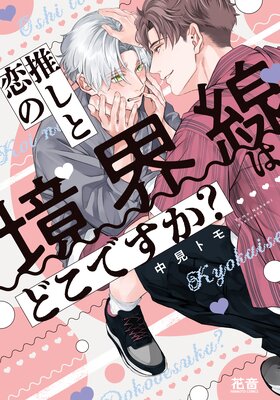 推しと恋の境界線はどこですか？【電子限定おまけ付き】の表紙