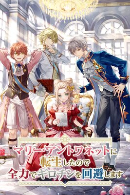 マリー・アントワネットに転生したので全力でギロチンを回避します 16−1の表紙
