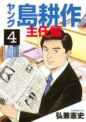 ヤング 島耕作 主任編 |弘兼憲史 | まずは無料試し読み！Renta!(レンタ)