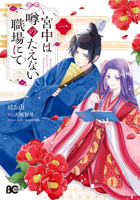 宮中は噂のたえない職場にての表紙