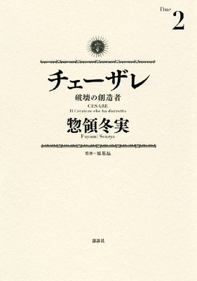 チェーザレ 破壊の創造者 2巻