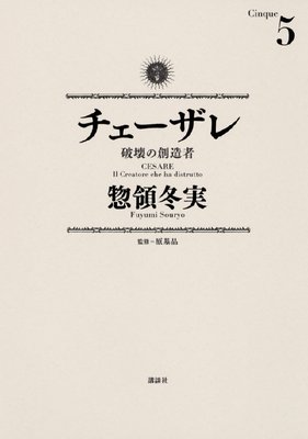 チェーザレ 破壊の創造者 5巻