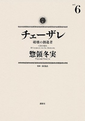 チェーザレ 破壊の創造者 6巻