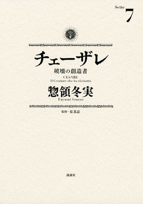 チェーザレ 破壊の創造者 7巻