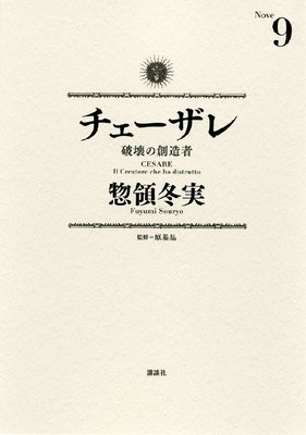 チェーザレ 破壊の創造者 9巻