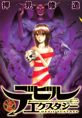 デビルエクスタシー 2巻