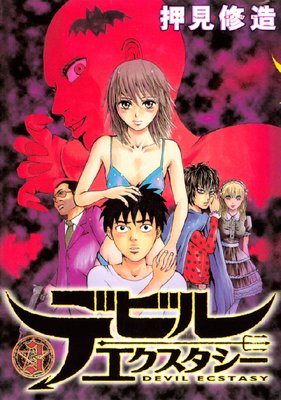 デビルエクスタシー 3巻