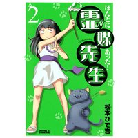 ほんとにあった 霊媒先生 2巻 松本ひで吉 電子コミックをお得にレンタル Renta