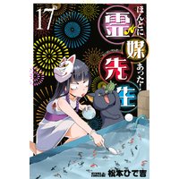 ほんとにあった 霊媒先生 17巻 松本ひで吉 電子コミックをお得にレンタル Renta