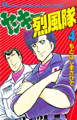 ヤンキー烈風隊 4巻