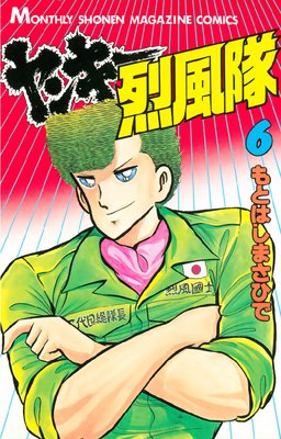 ヤンキー烈風隊 6巻