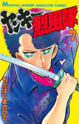 ヤンキー烈風隊 7巻