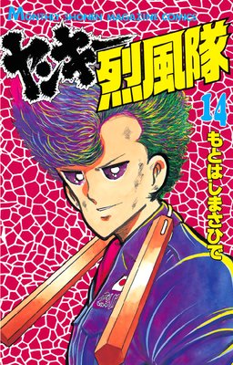 ヤンキー烈風隊 14巻