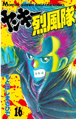 ヤンキー烈風隊 16巻