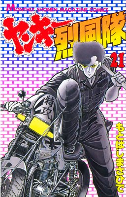 ヤンキー烈風隊 21巻