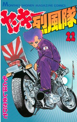 ヤンキー烈風隊 22巻