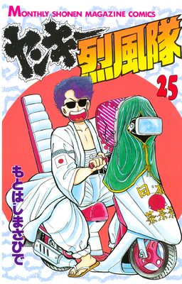 ヤンキー烈風隊 25巻