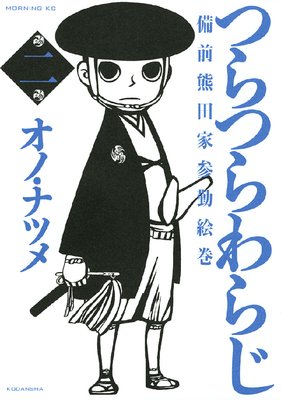 つらつらわらじ 備前熊田家参勤絵巻 2巻