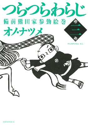 つらつらわらじ 備前熊田家参勤絵巻 3巻
