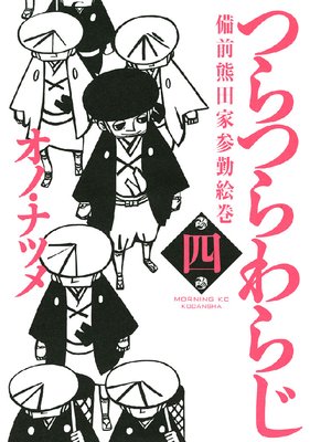 つらつらわらじ 備前熊田家参勤絵巻 4巻