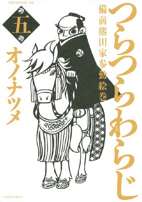 つらつらわらじ 備前熊田家参勤絵巻 5巻