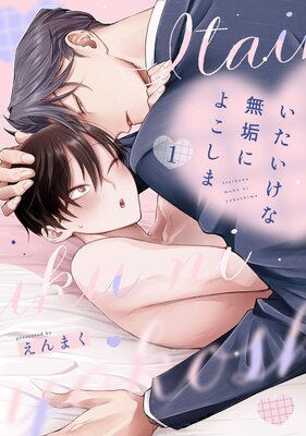 いたいけな無垢によこしま【単話売】の表紙