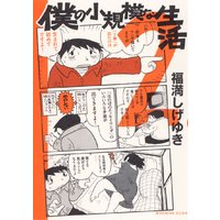 僕の小規模な生活 4巻 福満しげゆき 電子コミックをお得にレンタル Renta